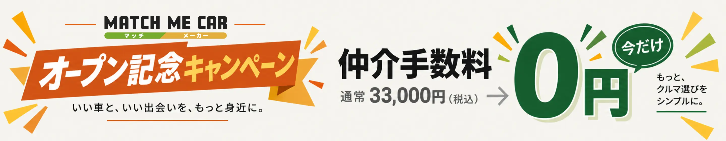 オープン記念キャンペーン 仲介手数料0円