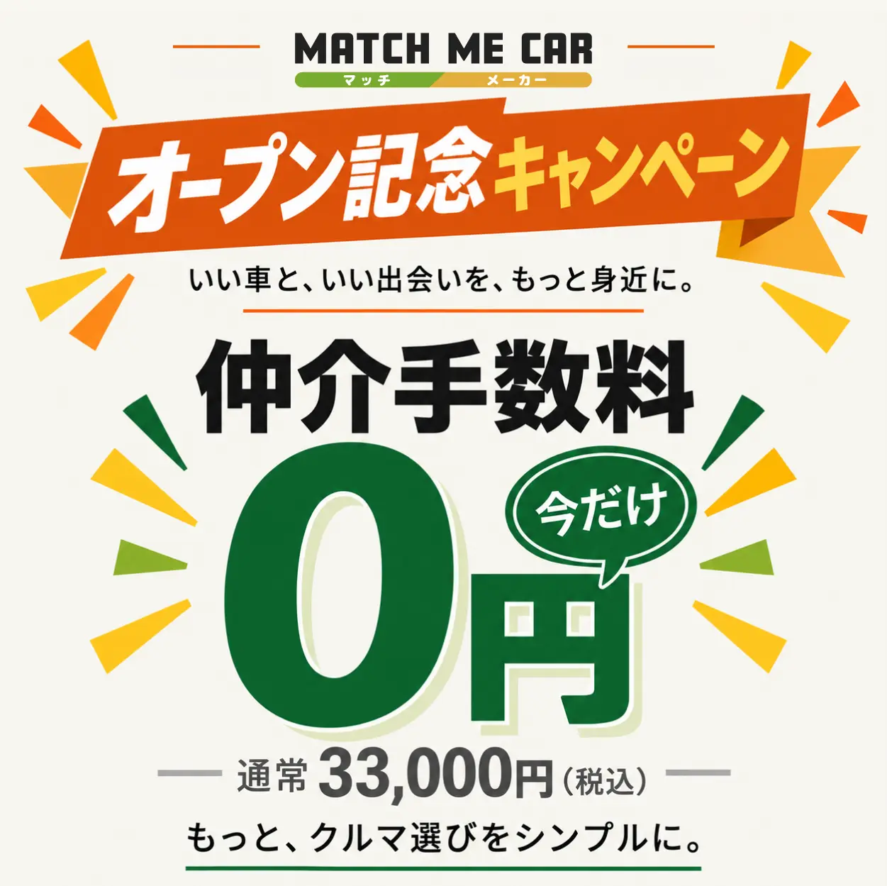 オープン記念キャンペーン 仲介手数料0円